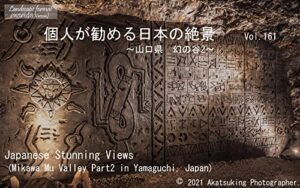 【無料で読める】個人が勧める日本の絶景Vol.161～山口県幻の谷2～: Japanese Amazing Views Mikawa Mu Valley Part2