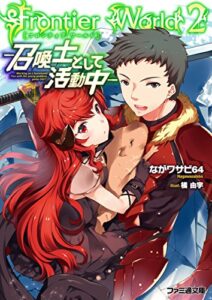 【無料で読める】Frontier World２―召喚士として活動中― Frontier World―召喚士として活動中― (ファミ通文庫)