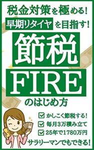 【無料で読める】税金対策でFIRE: 節税で25年以内に早期リタイアを目指す！【2021年最新】【初心者向け】【サラリーマンの税金対策】