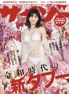 【無料で読める】サイゾー 2019年 6月号 [雑誌]