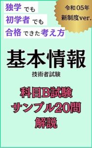 【無料で読める】【新制度版】基本情報技術者試験 科目B試験 サンプル20問 解説: 独学でも初学者でも合格できた考え方 独学基本情報