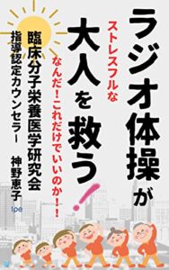 【無料で読める】ラジオ体操が【ストレスフルな】大人を救う！: なんだ！これだけでいいのか！！