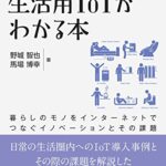 【無料で読める】生活用IoTがわかる本暮らしのモノをインターネットでつなぐイノベーションとその課題 (NextPublishing)