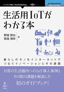 【無料で読める】生活用IoTがわかる本暮らしのモノをインターネットでつなぐイノベーションとその課題 (NextPublishing)