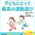 【無料で読める】脳と体が喜ぶ！子どもにとって最高の運動遊び: おにごっこのすごい効果