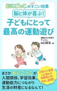 【無料で読める】脳と体が喜ぶ！子どもにとって最高の運動遊び: おにごっこのすごい効果