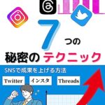 【無料で読める】SNSで成果を上げる７つの秘密のテクニック/副業/マーケティング/Twitter/フォロワー/アフィリエイト/ツイッター/入門/初心者/インスタグラム/使い方/集客/Instagram/運用/リール/Threads/スレッズ