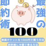 【無料で読める】手取り18万で月9万貯金！『最強の節約術100』