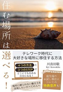 【無料で読める】住む場所は選べる！: テレワーク時代に大好きな場所に移住する方法 おいでよ沖縄