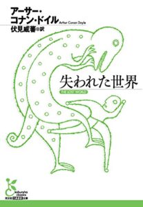 【無料で読める】失われた世界 (光文社古典新訳文庫)