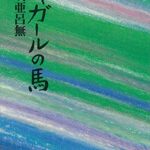 【無料で読める】シャガールの馬