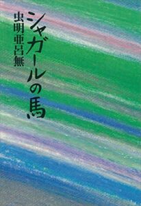 【無料で読める】シャガールの馬