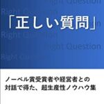 【無料で読める】「正しい質問」ノーベル賞受賞者や経営者との対話で得た、超生産性ノウハウ集
