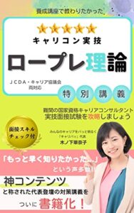 【無料で読める】養成講座で教わりたかった「キャリコン実技ロープレ理論」特別講義: 難関の国家資格キャリアコンサルタント実技面接試験を攻略しましょう (キャリパッ出版)