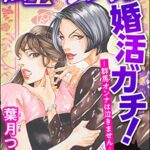 【無料で読める】転生シンデレラ婚活ガチ！ ─群馬オンナは泣きません─（分冊版） 【第4話】 (ストーリーな女たち)