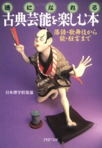 【無料で読める】「通」になれる 古典芸能を楽しむ本 落語・歌舞伎から能・狂言まで (PHP文庫)