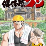 【無料で読める】解体屋ゲン 52巻