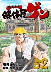 【無料で読める】解体屋ゲン 52巻