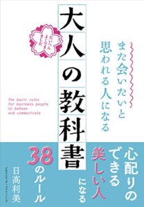 【無料で読める】また会いたいと思われる人になる大人の教科書