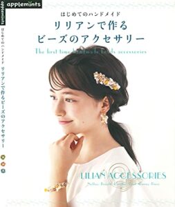 【無料で読める】はじめてのハンドメイドリリアンで作るビーズのアクセサリー