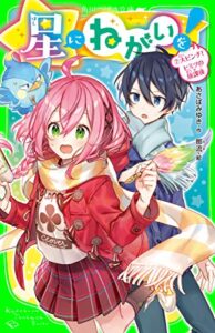 【無料で読める】星にねがいを！（２）大ピンチ！ヒミツの放課後 (角川つばさ文庫)