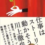 【無料で読める】仕事はストーリーで動かそう