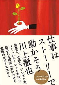 【無料で読める】仕事はストーリーで動かそう
