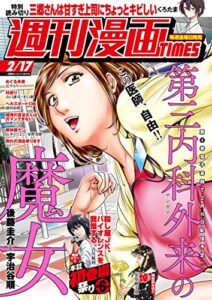 【無料で読める】週刊漫画ＴＩＭＥＳ２０２３年２／１７号 [雑誌] (週刊漫画TIMES)