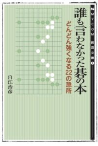 【無料で読める】誰も言わなかった碁の本 (マイナビ囲碁文庫)