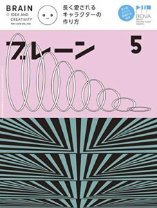 【無料で読める】ブレーン2019年5月号 長く愛されるキャラクターの作り方