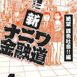 【無料で読める】新ナニワ金融道4 (SMART COMICS)