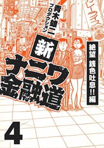 【無料で読める】新ナニワ金融道4 (SMART COMICS)