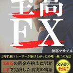 【無料で読める】至高ＦＸ: 350万の借金を抱えた男が1年で完済した真実の物語