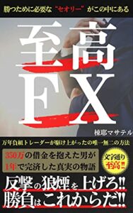 【無料で読める】至高ＦＸ: 350万の借金を抱えた男が1年で完済した真実の物語