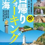 【無料で読める】日帰りウォーキング 東海(2023年版)