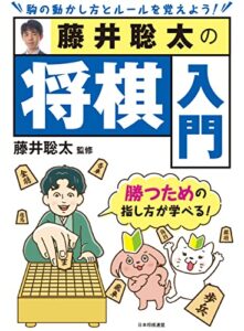 【無料で読める】藤井聡太の将棋入門