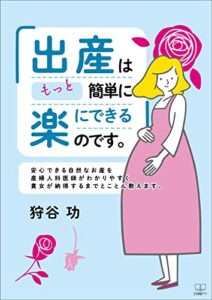 【無料で読める】「出産は もっと簡単に 楽にできるのです。」：安心できる自然なお産を 産婦人科医師がわかりやすく 貴女が納得するまでとことん教えます。（２２世紀アート）