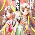 【無料で読める】八犬伝（９） (ウィングス・コミックス)