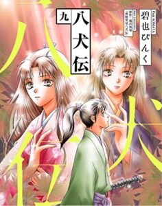 【無料で読める】八犬伝（９） (ウィングス・コミックス)