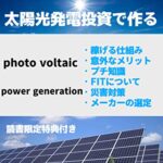 【無料で読める】太陽光発電投資で作る老後の２０００万: 【太陽光】【発電】【投資】【副業】