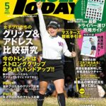【無料で読める】GOLF TODAY (ゴルフトゥデイ) 2023年 5月号 [雑誌]