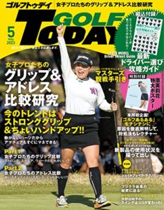 【無料で読める】GOLF TODAY (ゴルフトゥデイ) 2023年 5月号 [雑誌]