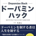 【無料で読める】ドーパミンハック: 脳科学が明かす、悩みを打開する最強の秘策