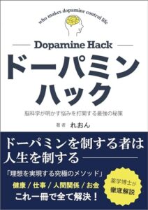 【無料で読める】ドーパミンハック: 脳科学が明かす、悩みを打開する最強の秘策