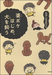 【無料で読める】婆ボケはじめ、犬を飼う (本当にあった笑える話)