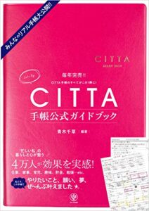 【無料で読める】CITTA手帳公式ガイドブック