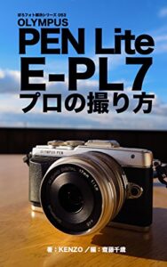 【無料で読める】ぼろフォト解決シリーズ053 OLYMPUS PEN Lite E-PL7 プロの撮り方