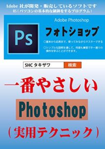 【無料で読める】一番やさしいPhotoshop(実用テクニック)