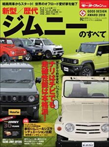 【無料で読める】ニューモデル速報 歴代シリーズ 新型／歴代ジムニーのすべて