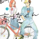 【無料で読める】自転車屋さんの高橋くん 【電子限定特典付】 (1) (トーチコミックス)